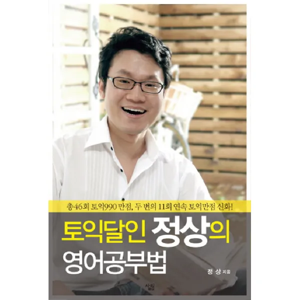 토익달인 정상의 영어공부법, 살림