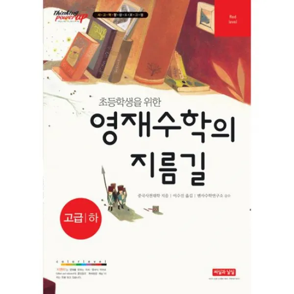 초등학생을 위한 영재수학의 지름길 고급 (하)