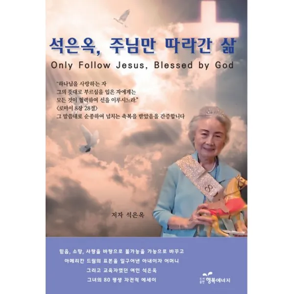 석은옥, 주님만 따라간 삶, 행복에너지