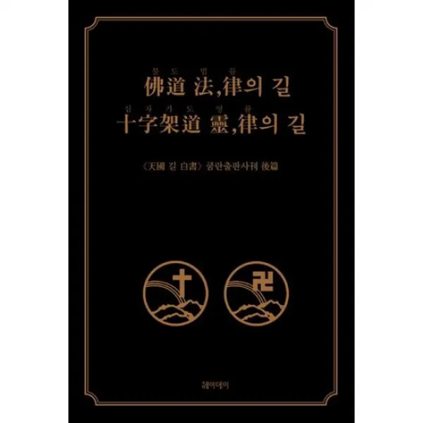 불도 법 률의 길 십자가도 영 률의 길