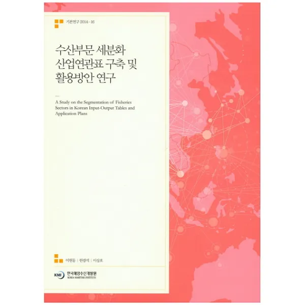수산부문 세분화 산업연관표 구축 및 활용방안 연구, 한국해양수산개발원