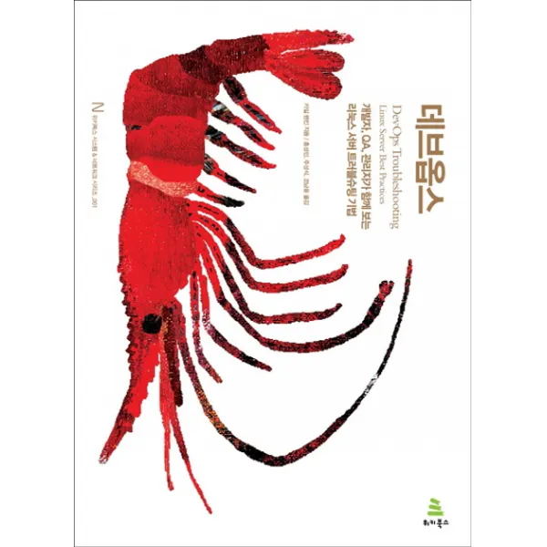 데브옵스:개발자 Qa 관리자가 함께 보는 리눅스 서버 트러블슈팅 기법 위키북스