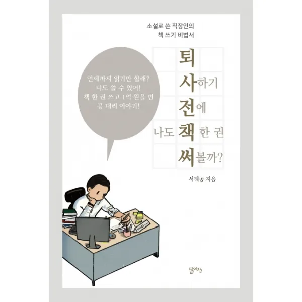 퇴사하기 전에 나도 책 한 권 써볼까?:소설로 쓴 직장인의 책 쓰기 비법서, 달아실