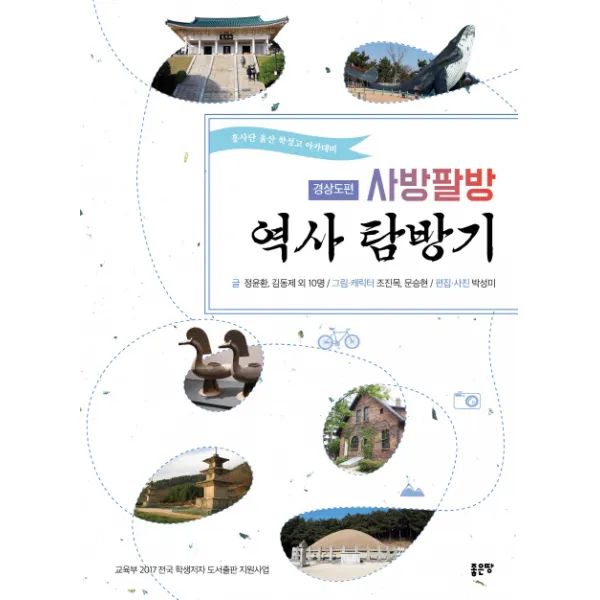 사방팔방 역사 탐방기: 경상도편:홍사단 울산 학성고 아카데미, 좋은땅