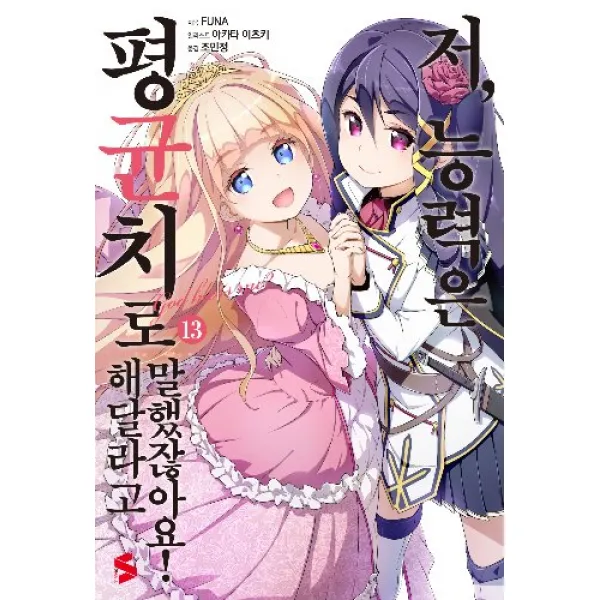 저능력은평균치로해달라고말했잖아요 13 + 초판부록랜덤 5종