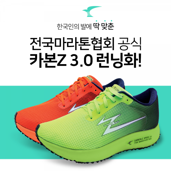 전마협 월드런 카본z 카본제트 3.0 발볼넓은 운동화 런닝화 마라톤화 조깅화 기능성신발
