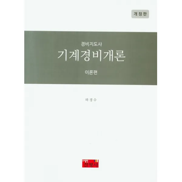 경비지도사 기계경비개론 이론편 진영사