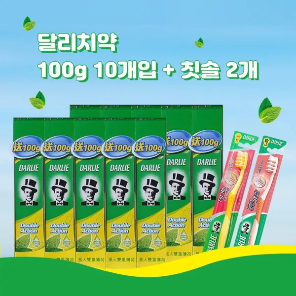 치약 달리치약, 홍콩 달리치약 100g 10개 + 달리칫솔 2개