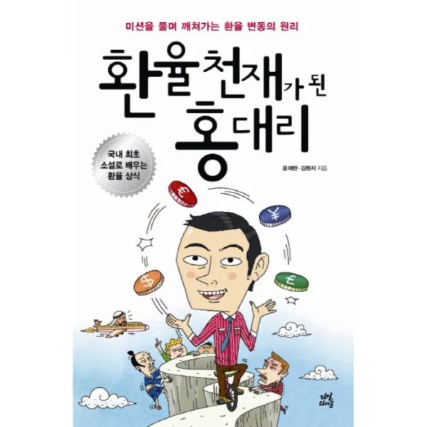 환율천재가 된 홍대리:미션을 풀며 깨쳐가는 환율 변동의 원리, 다산라이프