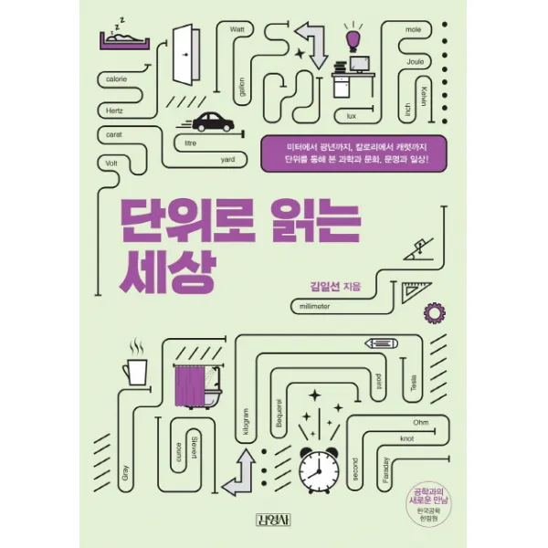 단위로 읽는 세상:미터부터 광년까지 칼로리부터 캐럿까지, 김영사