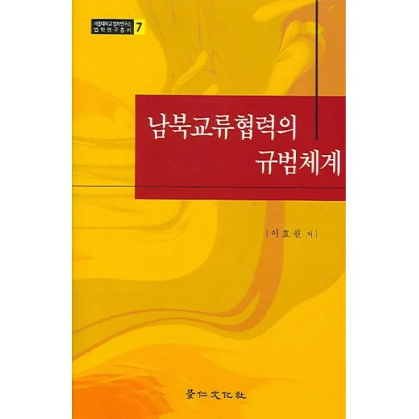 남북교류협력의 규범체계 경인문화사