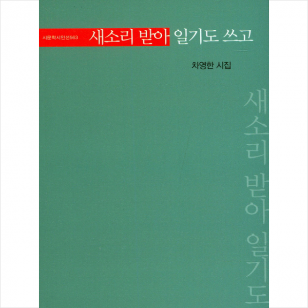 새소리 받아 일기도 쓰고, 시문학사