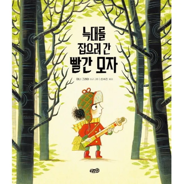 늑대를 잡으러 간 빨간 모자, 모래알