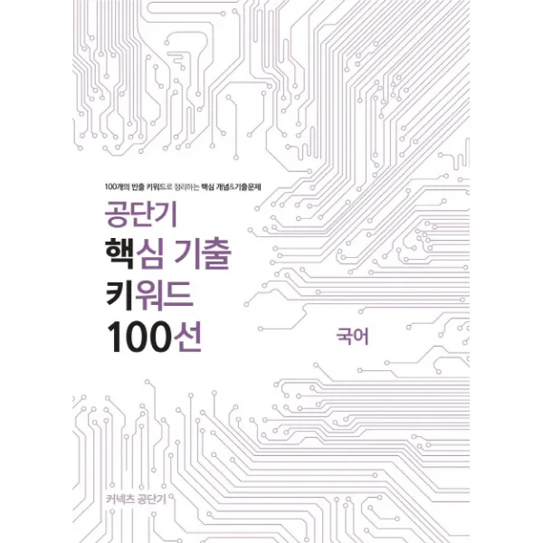 공단기 국어 핵심 기출 키워드 100선 2019 커넥츠공단기