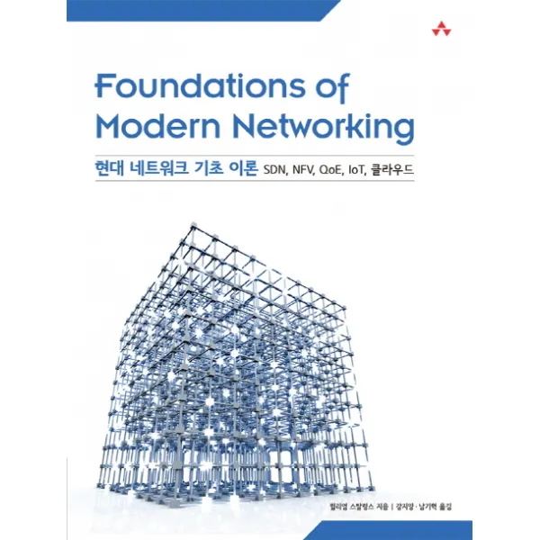 현대 네트워크 기초 이론:sdn Nfv Qoe Iot 클라우드 에이콘출판
