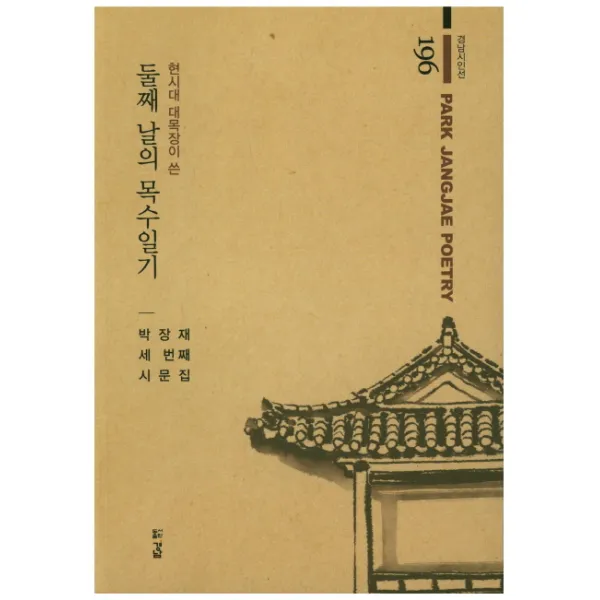 현대시 대목장이 쓴 둘째 날의 목수일기:박장재 세번째 시문집, 경남