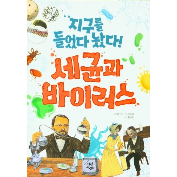 지구를 들었다 놨다! 세균과 바이러스, 다산어린이, 유다정