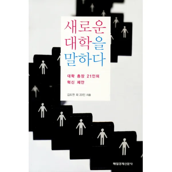 새로운 대학을 말하다:대학 총장 21인의 혁신 제안, 매일경제신문사
