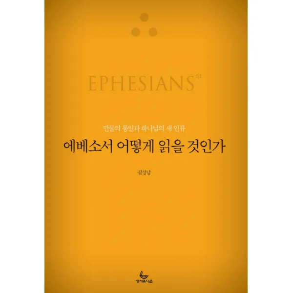 에베소서 어떻게 읽을 것인가:만물의 통일과 하나님의 새 인류, 성서유니온