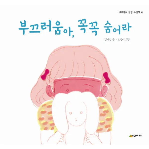 부끄러움아 꼭꼭 숨어라