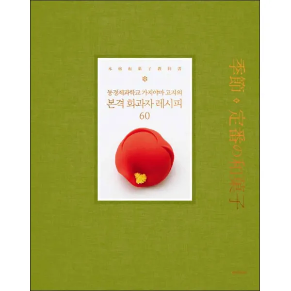 한스미디어 - 본격 화과자 레시피 60