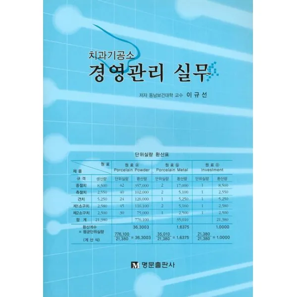 경영관리 실무(치과기공소), 명문출판사