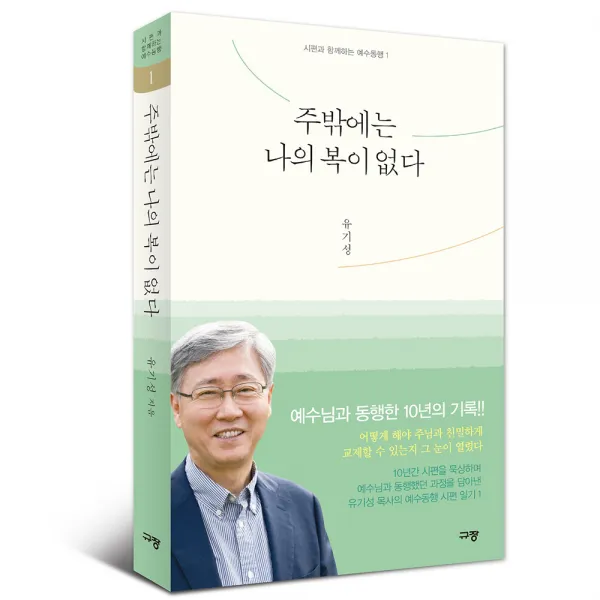 주밖에는나의복이없다 /시편과함께하는 예수동행1/ 유기성