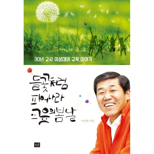 들꽃처럼 피어나라 교육의 봄날:30년 교사 이성대의 교육 이야기 작은숲