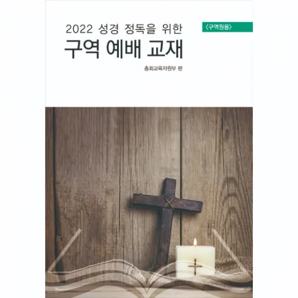 2022년 1학기 통합 구역예배교재 구역원용