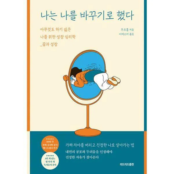 [밀크북] 리드리드출판(한국능률협회) - 나는 나를 바꾸기로 했다 : 아무것도 하기 싫은 나를 위한 성장 심
