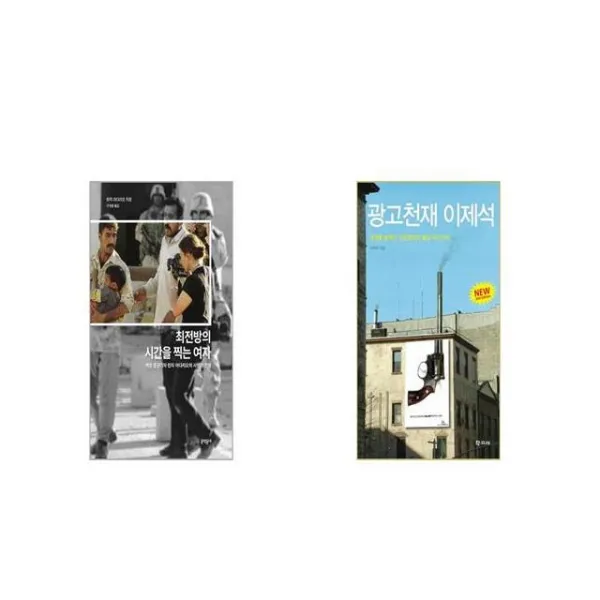 최전방의 시간을 찍는 여자 + 광고천재 이제석 [세트상품]