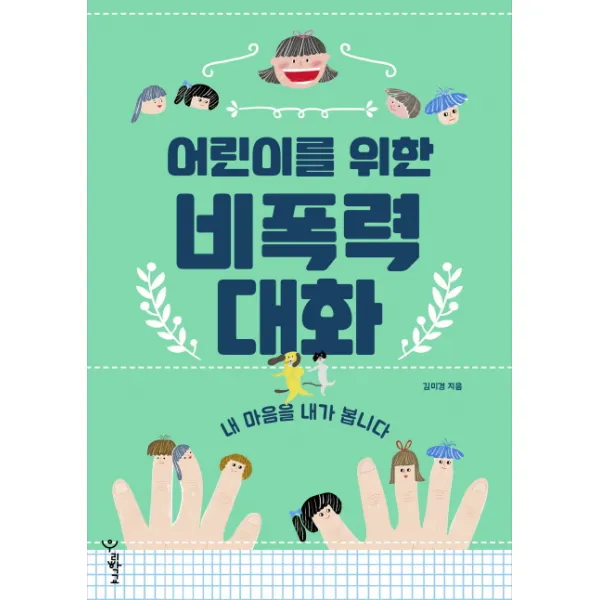 어린이를 위한 비폭력 대화:내 마음을 내가 봅니다, 우리학교