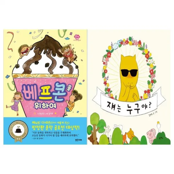 [밝은미래]베프콘을 위하여+쟤는 누구야 세트 전2권, 없음
