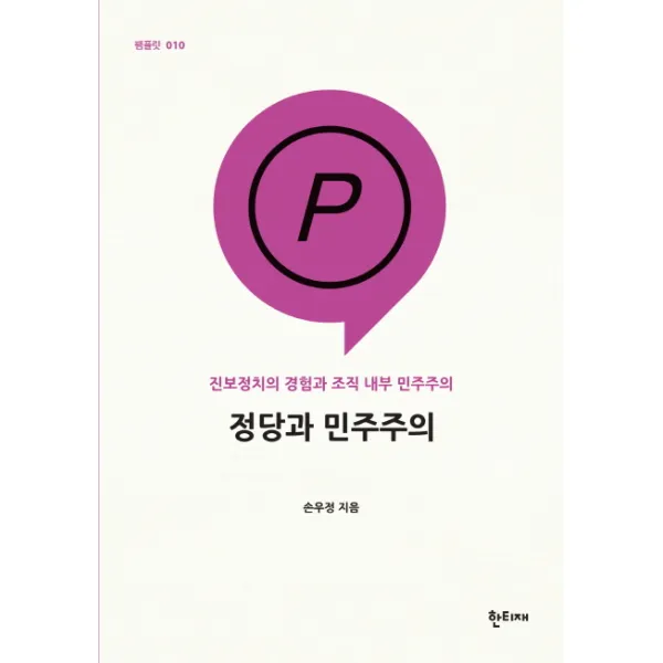 정당과 민주주의:진보정치의 경험과 조직 내부 민주주의, 한티재