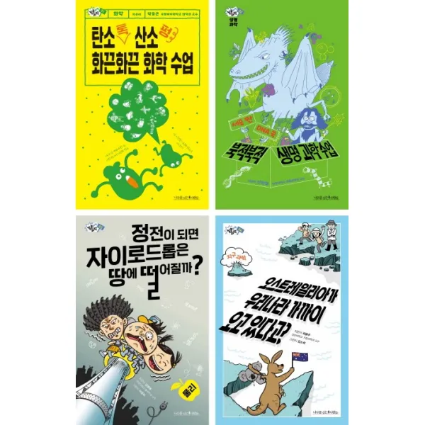 질문하는 과학 시리즈 1~4권 세트 전4권 :화학/ 생명 과학/ 물리/ 지구 과학