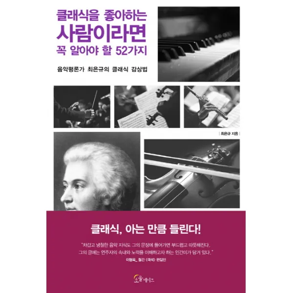 클래식을 좋아하는 사람이라면 꼭 알아야 할 52가지:음악평론가 최은규의 클래식 감상법, 소울메이트