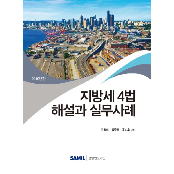 지방세 4법 해설과 실무사례(2019), 삼일인포마인