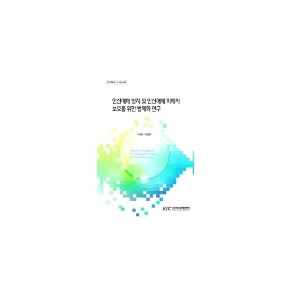 밀크북_2 인신매매방지 및 인신매매피해자 보호를 위한 법제화 연구, One color | One Size@1