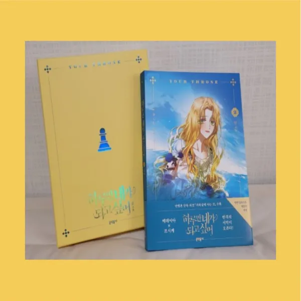 하루만 네가 되고 싶어 2권 특별판 [전 1권] - 문학동네