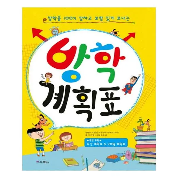 [스콜라] 방학 계획표