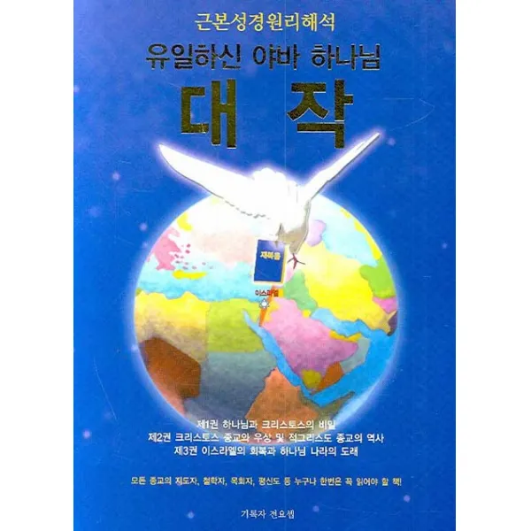 근본성경 원리해석 대작, BG북갤러리