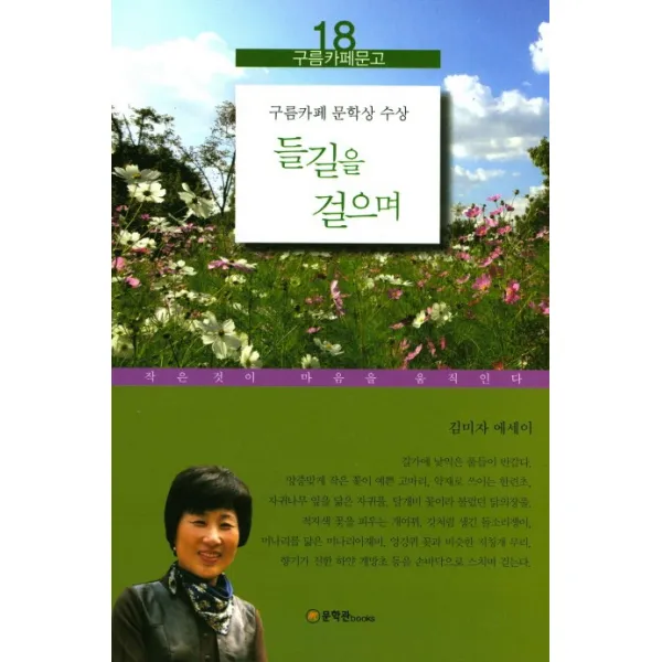 들길을 걸으며:김미자 에세이, 문학관