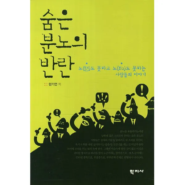 숨은 분노의 반란:노도 못하고 노도 못하는 사람들의 이야기, 학지사