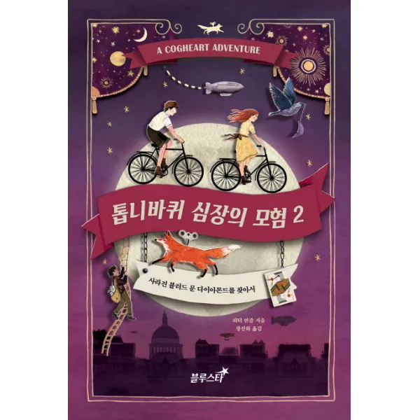 톱니바퀴 심장의 모험. 2: 사라진 블러드 문 다이아몬드를 찾아서, 블루스타