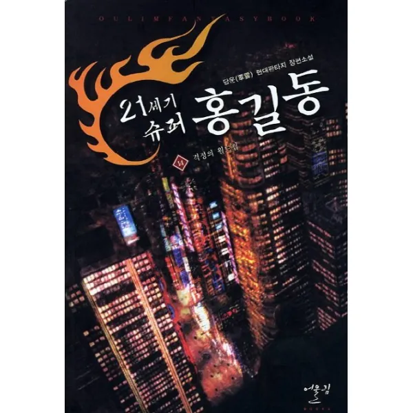 21세기 슈퍼 홍길동. 14: 격정의 월드컵:담운 현대판타지 장편소설, 어울림