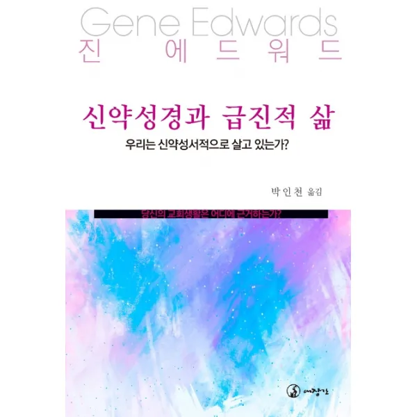 신약성경과 급진적 삶:우리는 신약성서적으로 살고 있는가?, 대장간