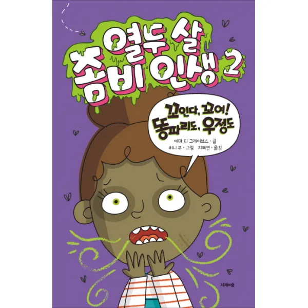 열두 살 좀비 인생. 2:꼬인다 꼬여! 파리도 우정도, 제제의숲