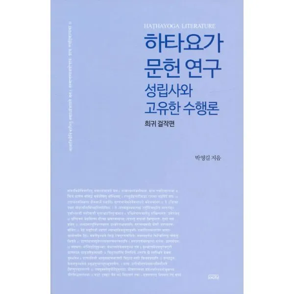하타요가 문헌연구 : 성립사와 고유한 수행론 : 희귀걸작편, 여래