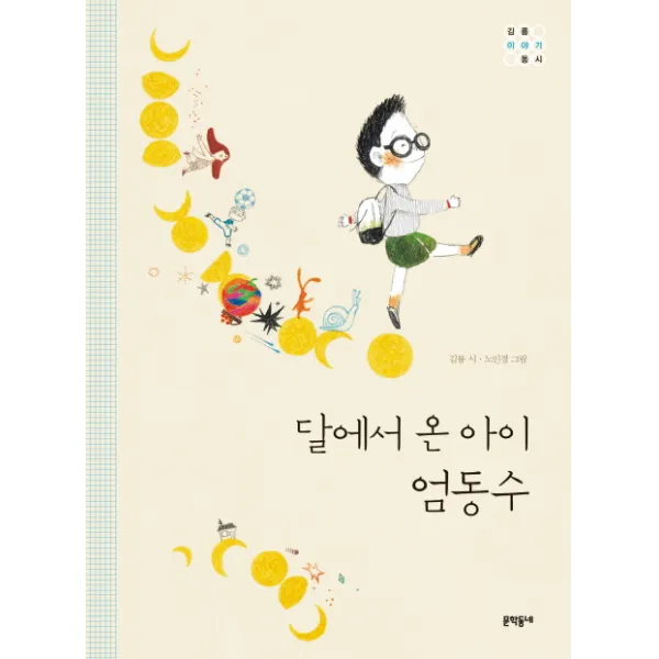 달에서 온 아이 엄동수, 문학동네