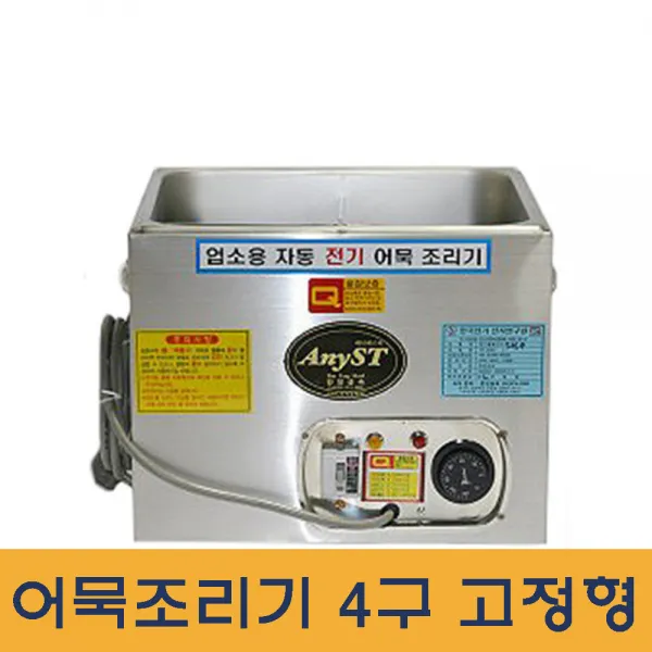 오뎅조리기4구 고정형 열분출구 과열방지 어묵조리기
